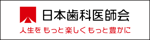 日本歯科医師会