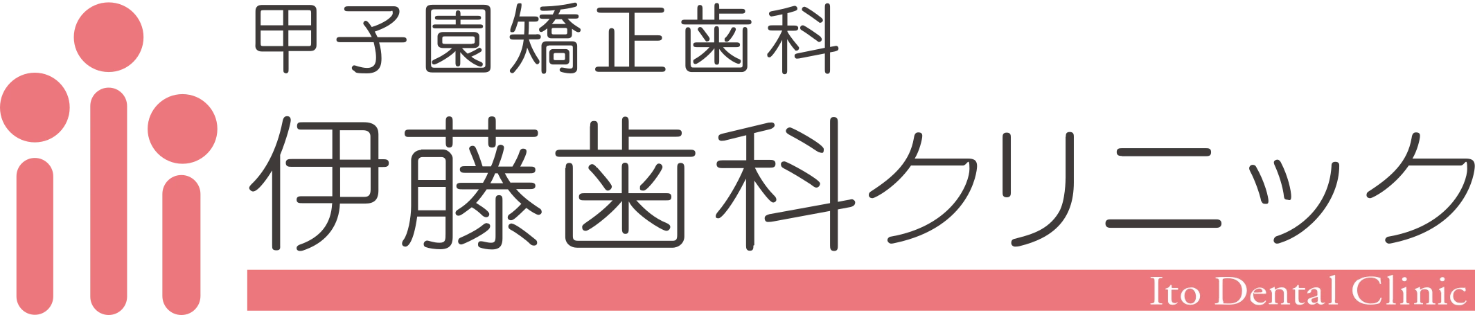 甲子園矯正歯科 伊藤歯科クリニック