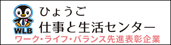 ひょうご仕事と生活センター