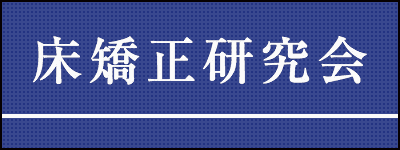 床矯正研究会