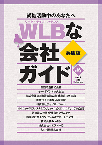  WLBな会社ガイド