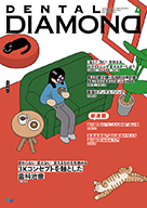 デンタルダイヤモンド 2025年4月号
