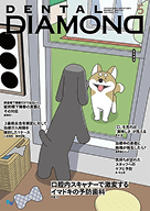 デンタルダイヤモンド 2025年5月号