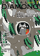 デンタルダイヤモンド 2025年7月号