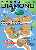 デンタルダイヤモンド 2025年8月号