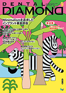 デンタルダイヤモンド 2025年9月号