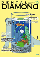 デンタルダイヤモンド 2025年10月号