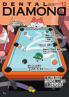 デンタルダイヤモンド 2025年12月号