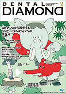 デンタルダイヤモンド 2026年2月号