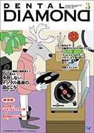 デンタルダイヤモンド 2026年3月号