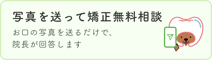 写真を送って矯正無料相談