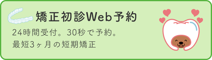 矯正初診Web予約