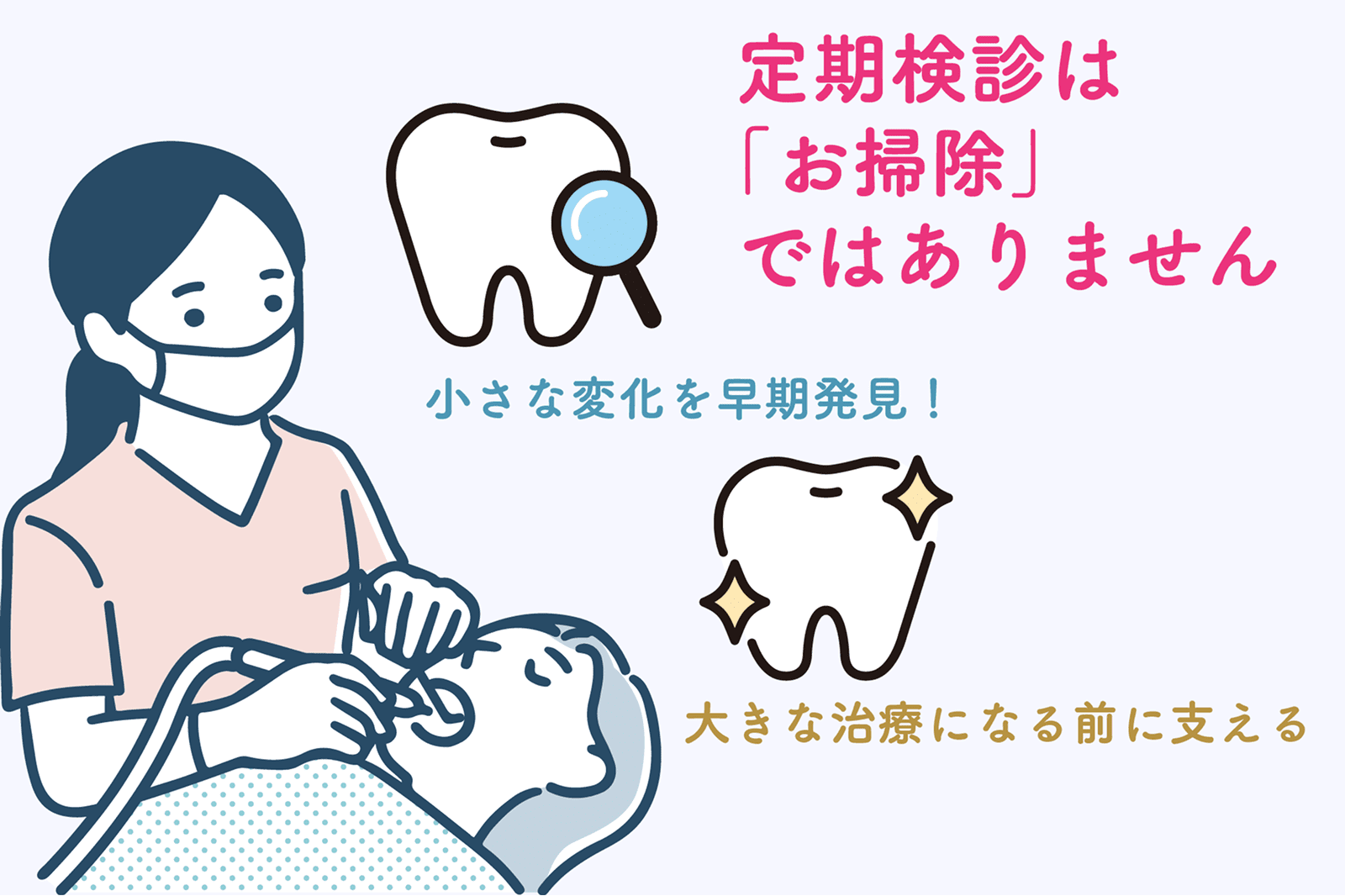 定期検診は「お掃除」ではありません